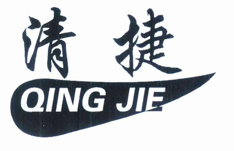 清捷商标与遂清捷网络 品牌保护与数字化发展的双重路径